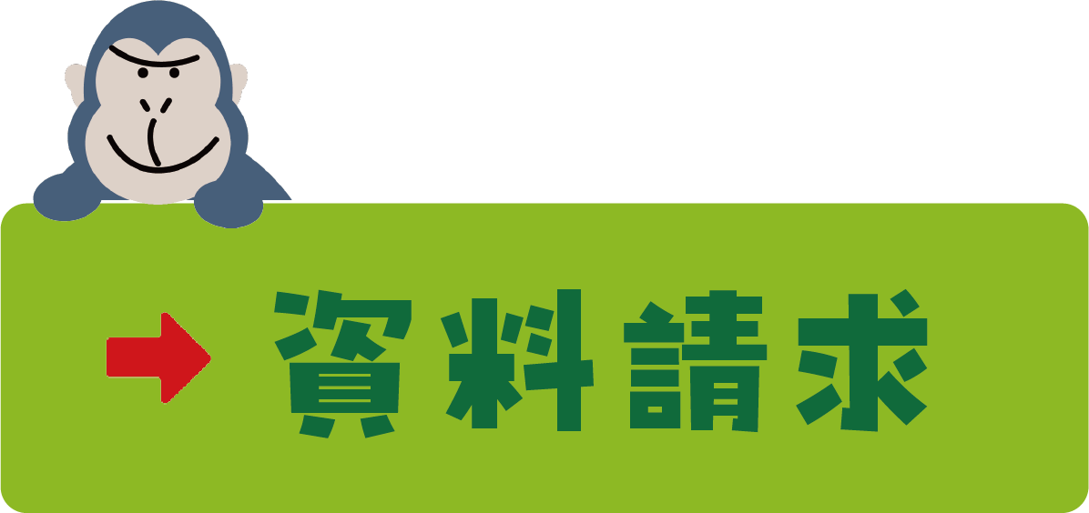 資料請求