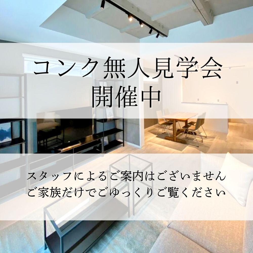 コンク無人見学会 開催中！