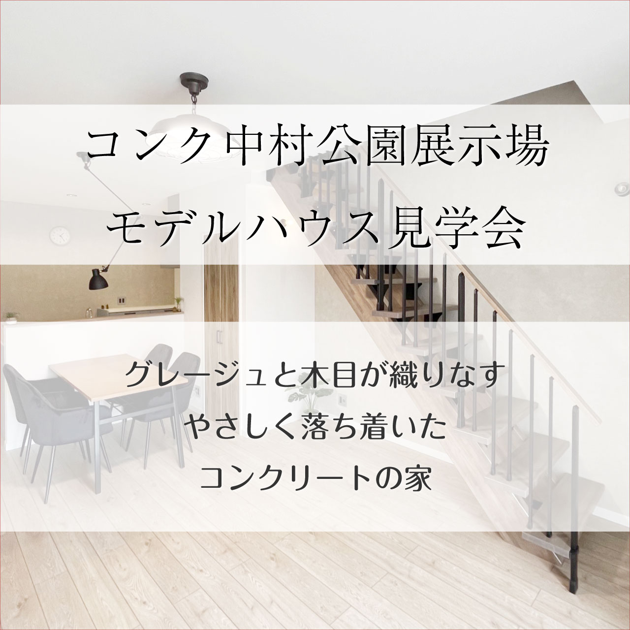 コンク中村公園展示場