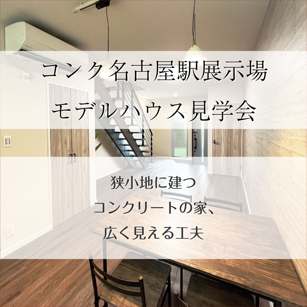 コンク名古屋駅 モデルハウス見学会