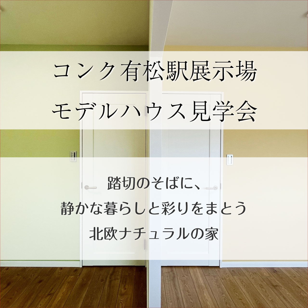 コンク有松駅展示場