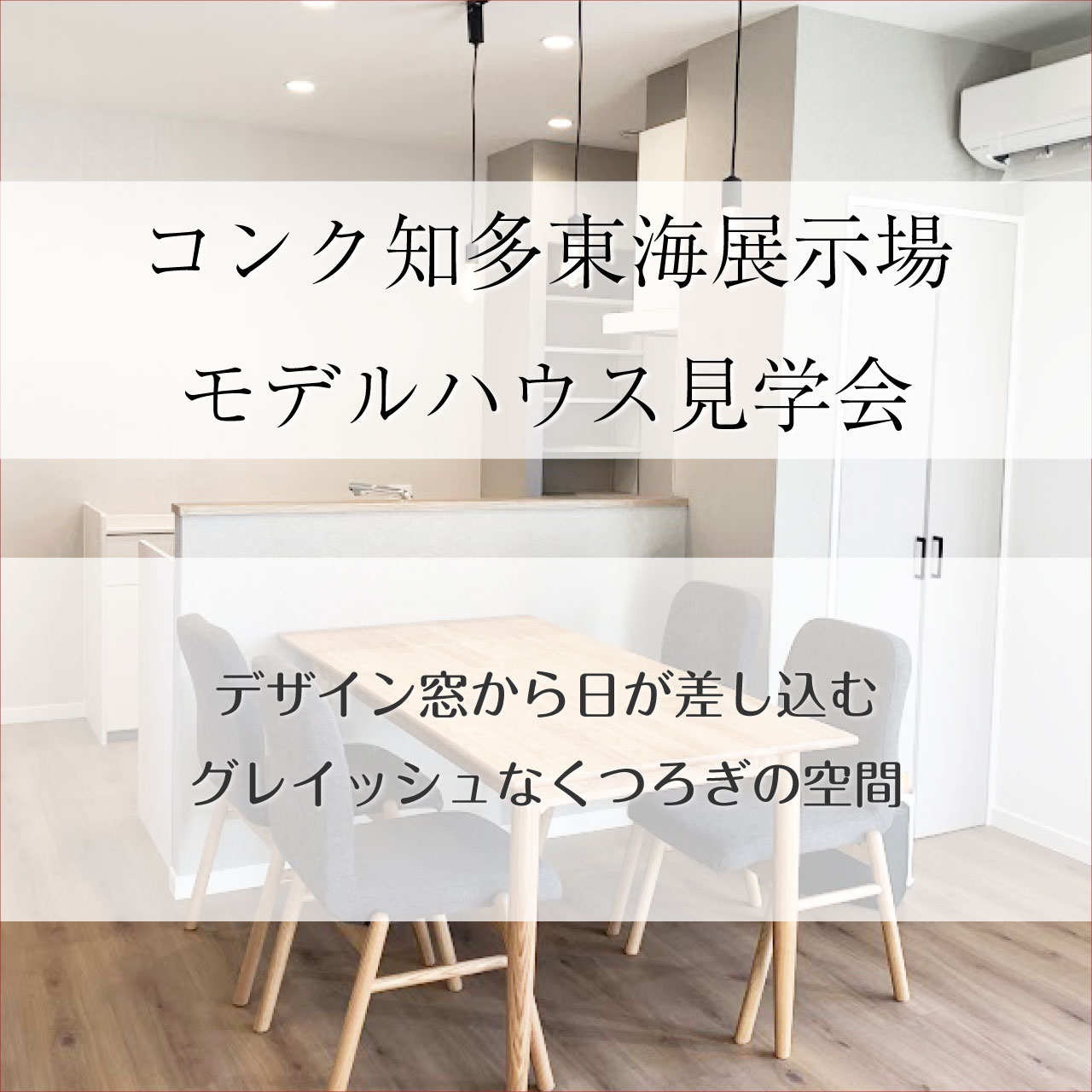 コンク知多東海 モデルハウス見学会