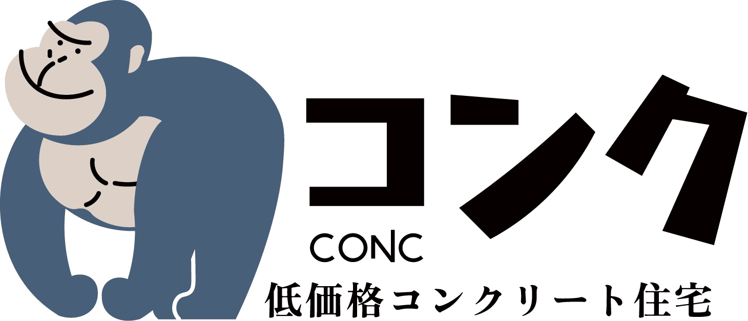 conc 低価格コンクリート住宅【コンク】