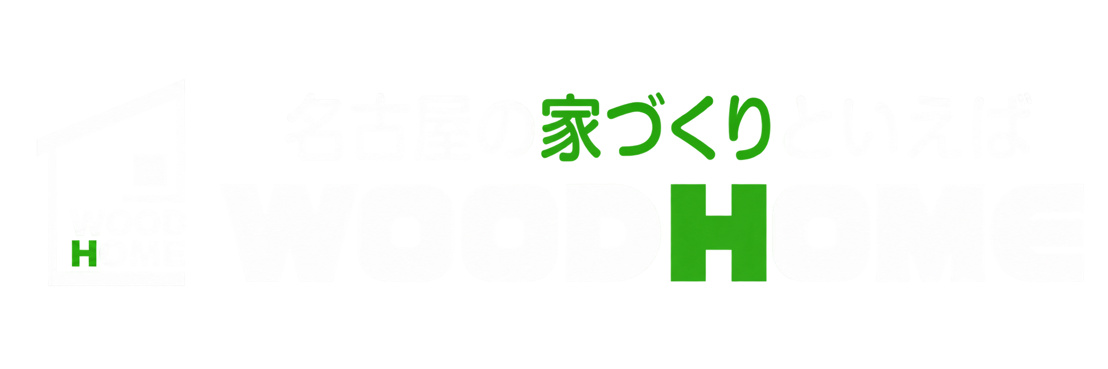 名古屋の家づくりといえば ウッドホーム ロゴ