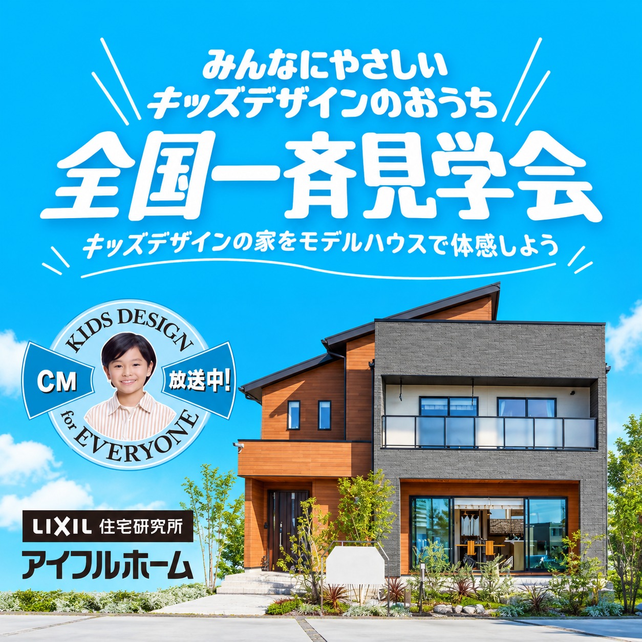 全国一斉見学会「みんなにやさしい キッズデザインのおうち」アイフルホームの案内画像