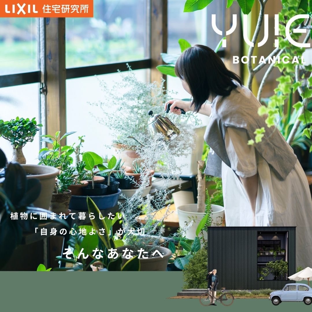 植物に水をあげる女性と住宅のイメージを使ったYUIE BOTANICALの公式バナー